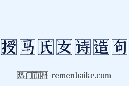 授马氏女诗造句是什么意思的图片